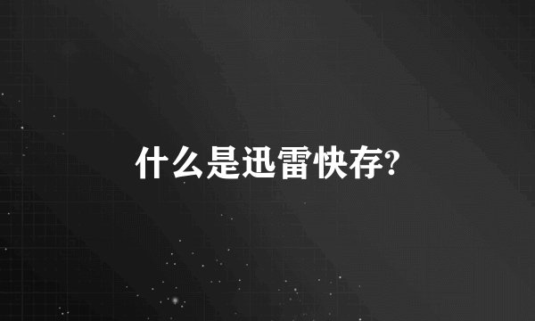 什么是迅雷快存?