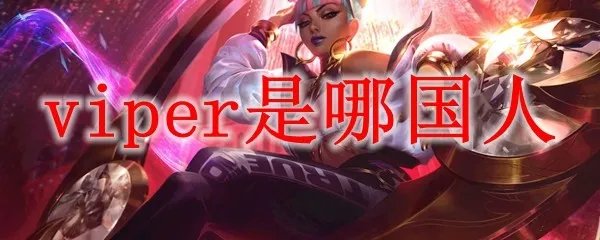 edg viper是哪国人