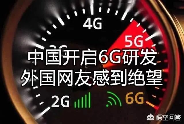 如何看待中国正式启动第六代移动通信技术（6G）研发工作？