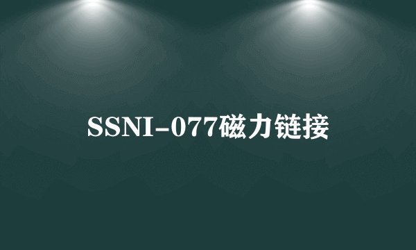 SSNI-077磁力链接