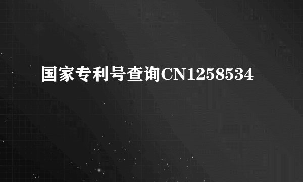 国家专利号查询CN1258534