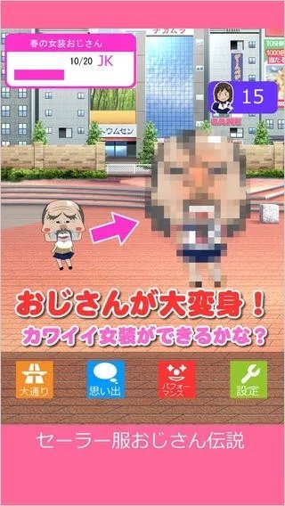 大叔和水手服の禁断之爱 《水手服大叔传说》登场