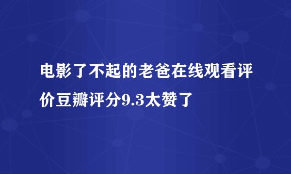 电影了不起的老爸在线观看评价豆瓣评分9.3太赞了