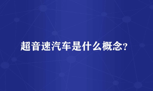超音速汽车是什么概念？