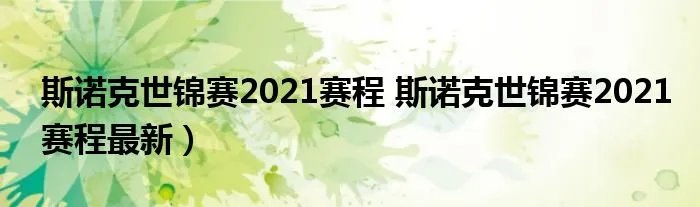 斯诺克世锦赛2021赛程 斯诺克世锦赛2021赛程最新）