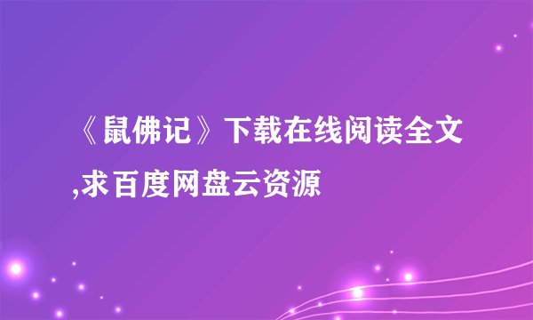 《鼠佛记》下载在线阅读全文,求百度网盘云资源