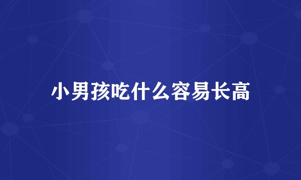 小男孩吃什么容易长高