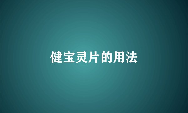 健宝灵片的用法