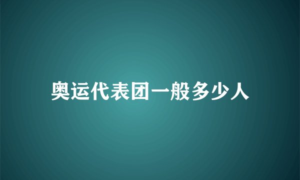 奥运代表团一般多少人