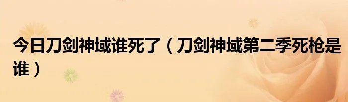 今日刀剑神域谁死了（刀剑神域第二季死枪是谁）