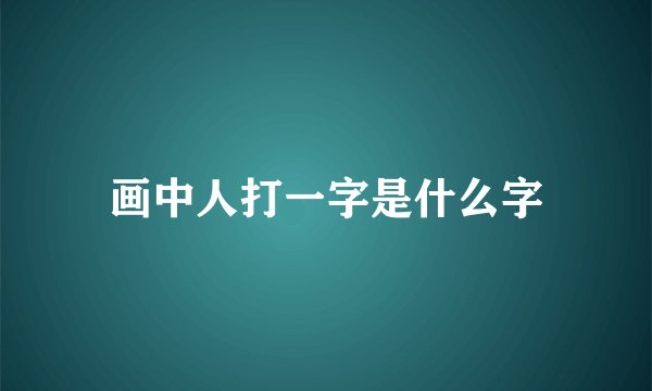 画中人打一字是什么字