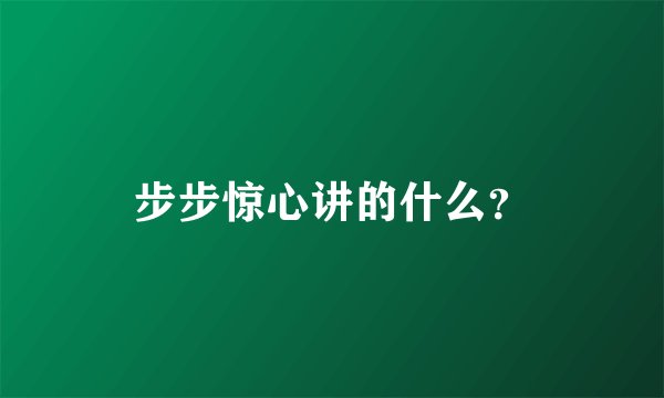 步步惊心讲的什么？
