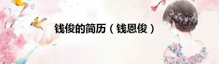 钱俊的简历（钱恩俊）