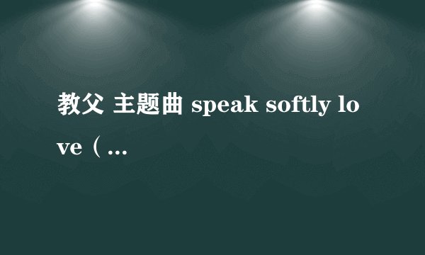教父 主题曲 speak softly love（小提琴独奏谱+钢琴伴奏