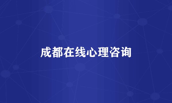 成都在线心理咨询