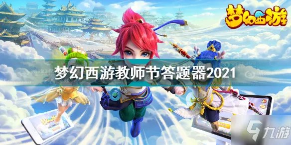 《梦幻西游》梦幻2021教师节答题器 教师节活动看图说话答题器图文教程2021