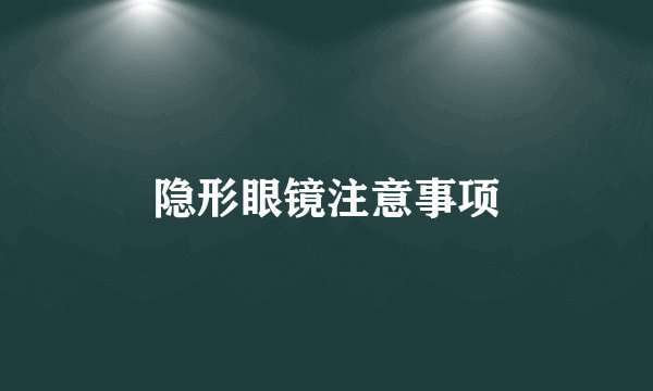 隐形眼镜注意事项