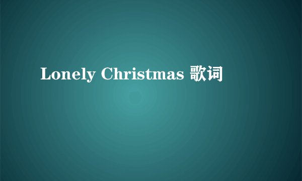 Lonely Christmas 歌词