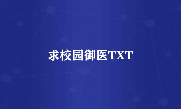 求校园御医TXT