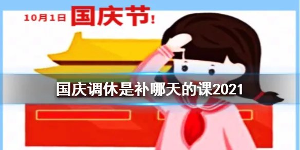 国庆调休是补哪天的班2021 9月26日补哪天的班