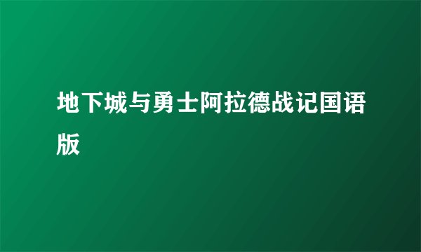 地下城与勇士阿拉德战记国语版