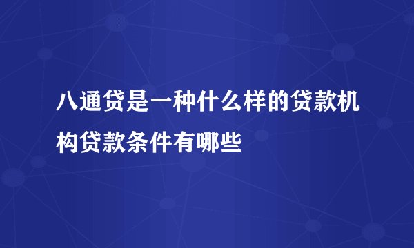 八通贷是一种什么样的贷款机构贷款条件有哪些