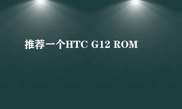 推荐一个HTC G12 ROM