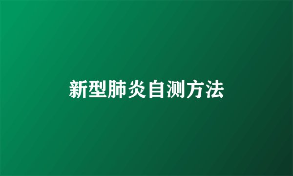 新型肺炎自测方法