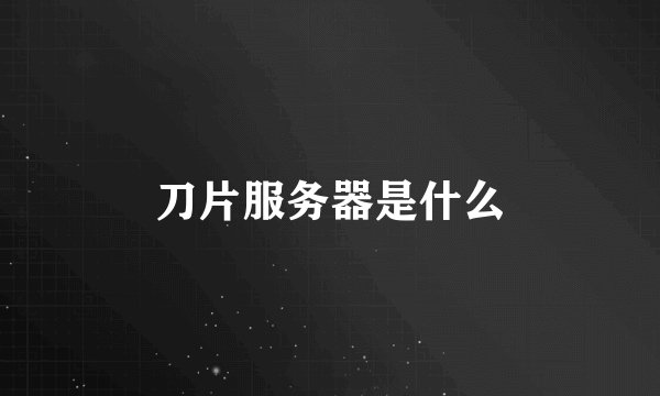刀片服务器是什么