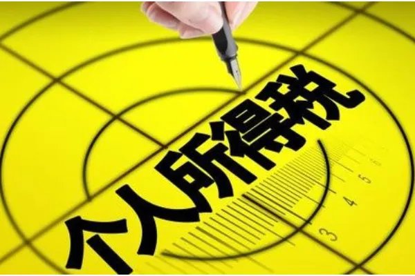 2021年个税扣缴将有这些新变化，哪些人群将不会再被扣税？