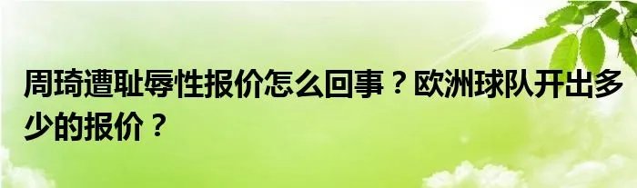周琦遭耻辱性报价怎么回事？欧洲球队开出多少的报价？