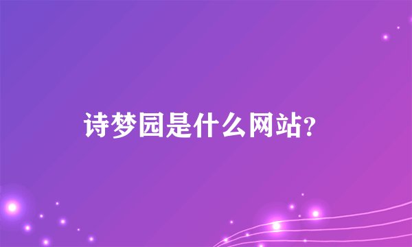 诗梦园是什么网站？