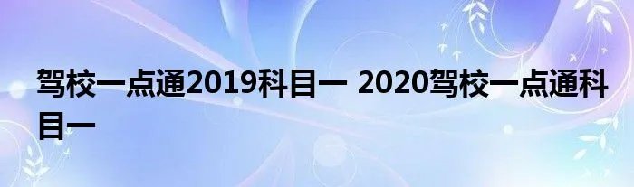 驾校一点通2019科目一 2020驾校一点通科目一