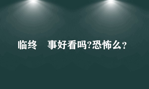 临终囧事好看吗?恐怖么？
