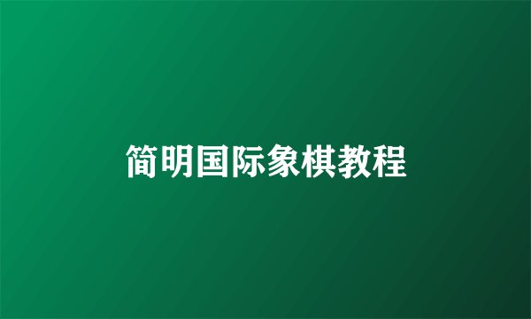 简明国际象棋教程