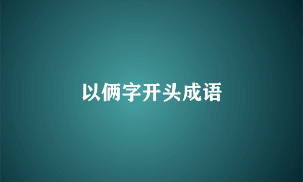 以俩字开头成语