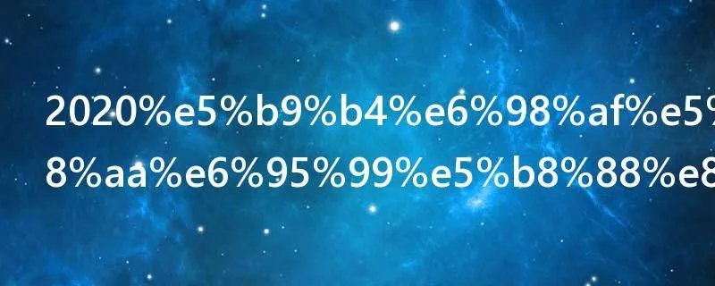 2020年是多少个教师节