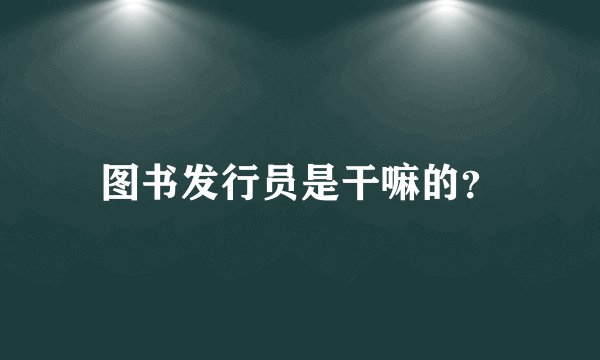 图书发行员是干嘛的？