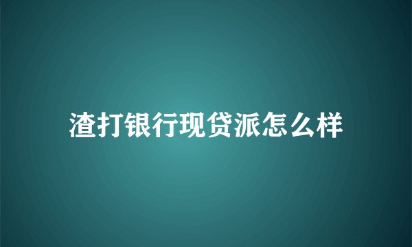 渣打银行现贷派怎么样