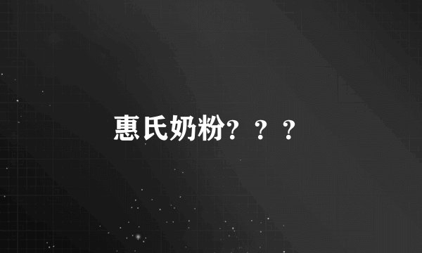 惠氏奶粉？？？