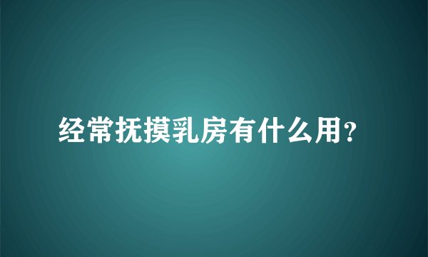 经常抚摸乳房有什么用？