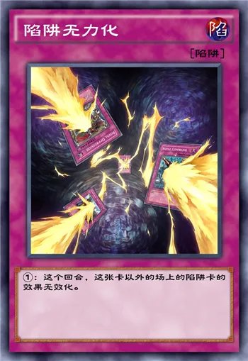 游戏王决斗链接陷阱无力化单卡测评