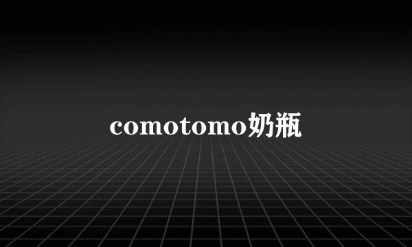comotomo奶瓶
