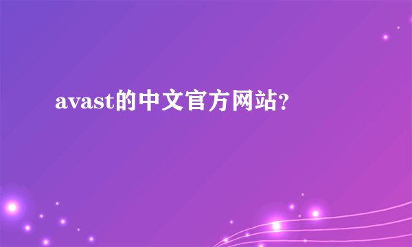 avast的中文官方网站？