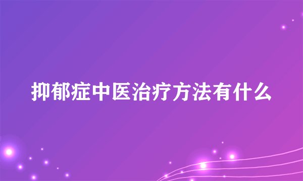 抑郁症中医治疗方法有什么
