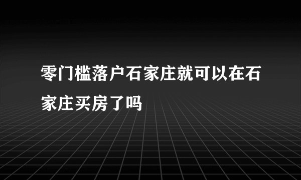 零门槛落户石家庄就可以在石家庄买房了吗