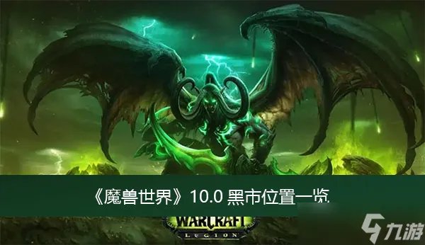 《魔兽世界》10.0黑市位置一览