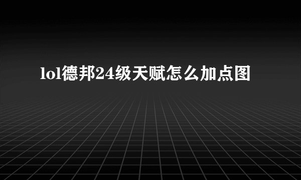 lol德邦24级天赋怎么加点图