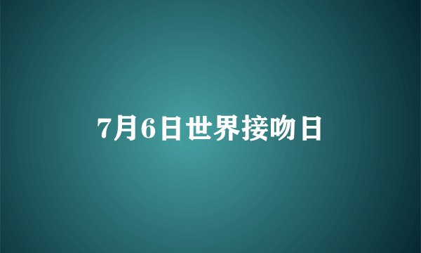 7月6日世界接吻日