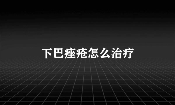 下巴痤疮怎么治疗